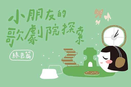 《小朋友的歌劇院探索》綠色篇