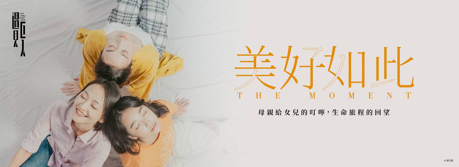 2024 NTT 遇見巨人―動見体╳王靖惇《美好如此》