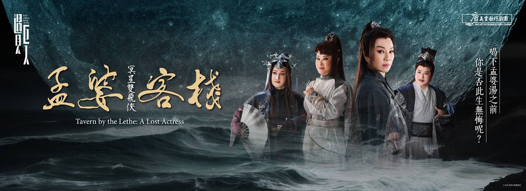 2024 NTT 遇見巨人—唐美雲歌仔戲團《孟婆客棧：冥星雙飛俠》