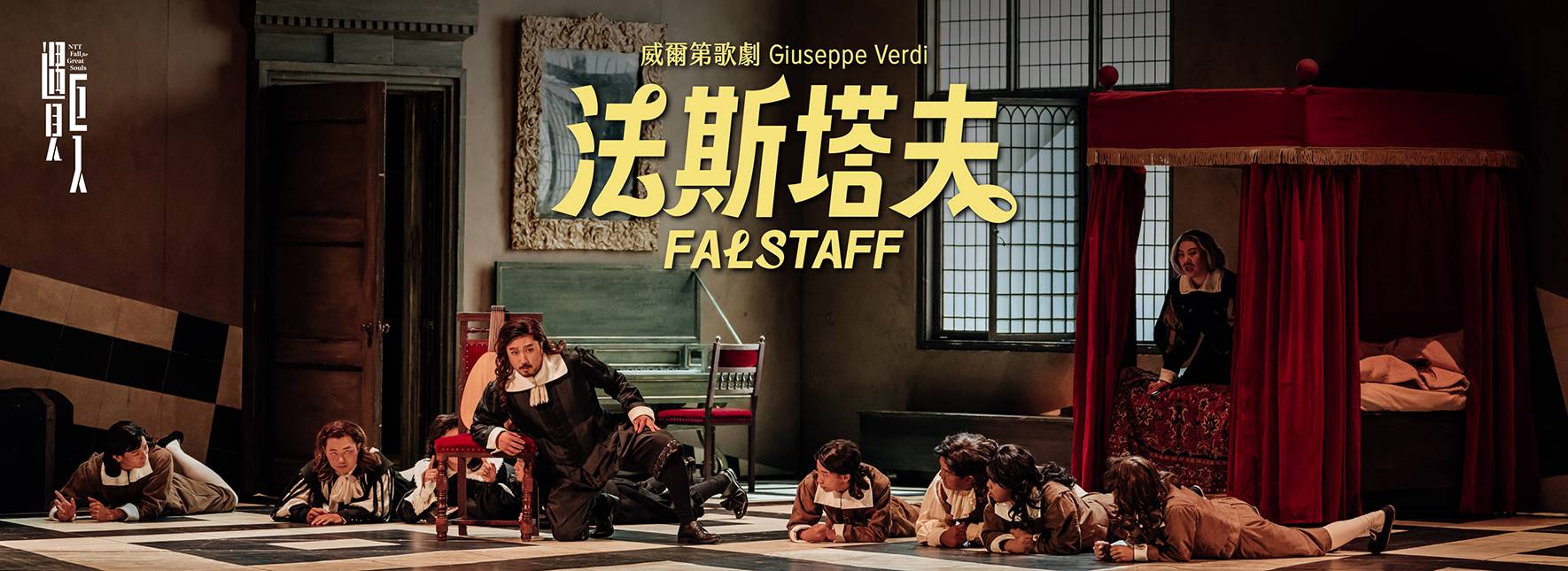 2024 NTT 遇見巨人—威爾第歌劇 《法斯塔夫》