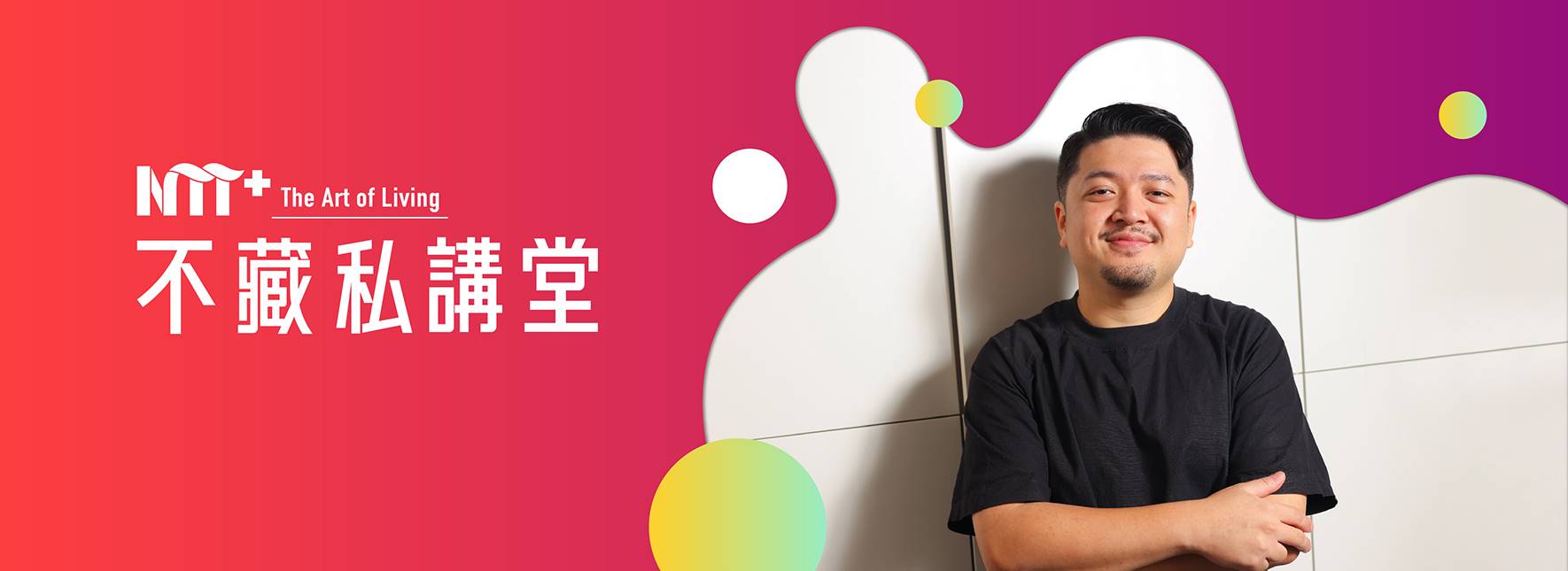 NTT+不藏私講堂 袁浩程《舞台後方的永續實踐家》