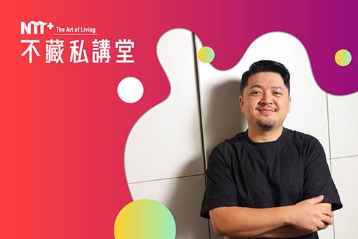 NTT+不藏私講堂 袁浩程《舞台後方的永續實踐家》