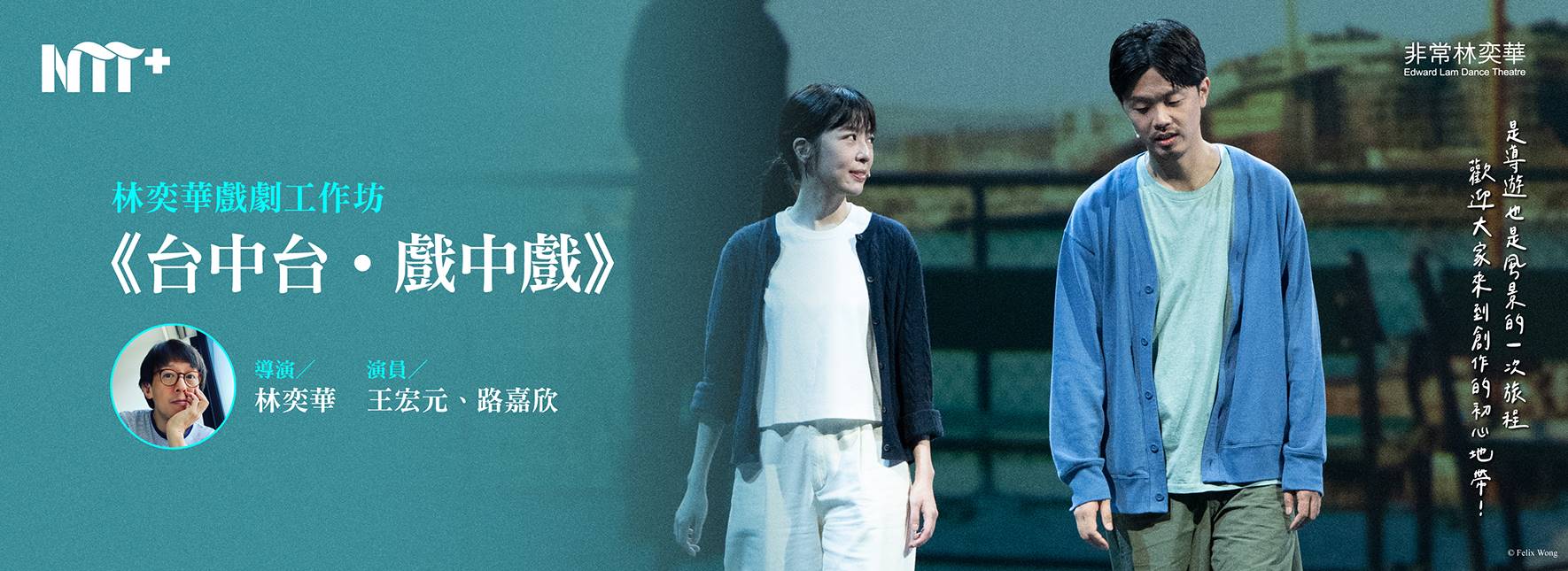NTT+ 林奕華戲劇工作坊《台中台．戲中戲》