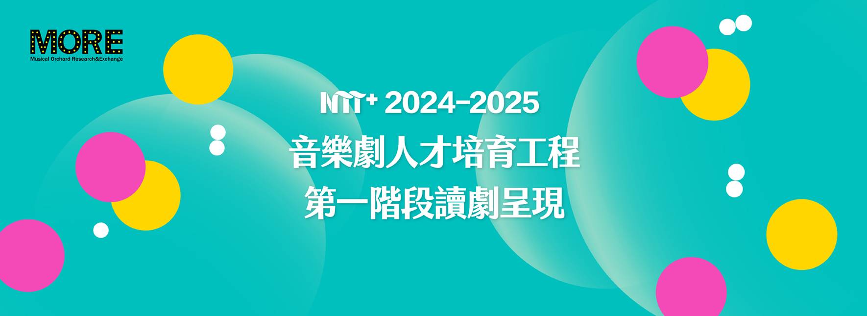 【2024-2025 NTT+音樂劇人才培育工程】 第一階段入選作品讀劇呈現
