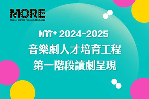 【2024-2025 NTT+音樂劇人才培育工程】 第一階段入選作品讀劇呈現