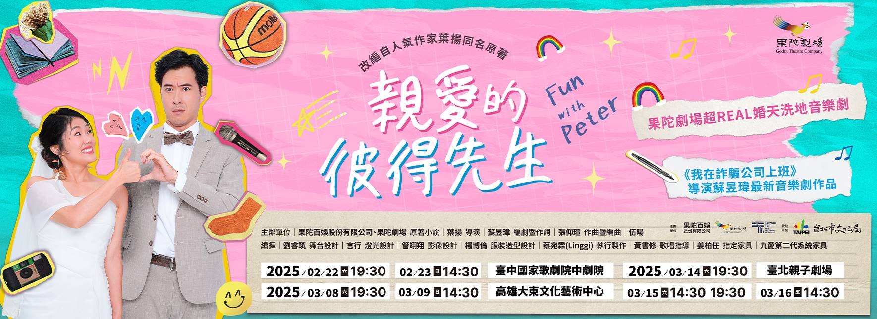 果陀劇場《親愛的彼得先生》超REAL婚天洗地音樂劇