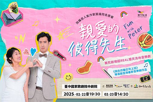 果陀劇場《親愛的彼得先生》超REAL婚天洗地音樂劇