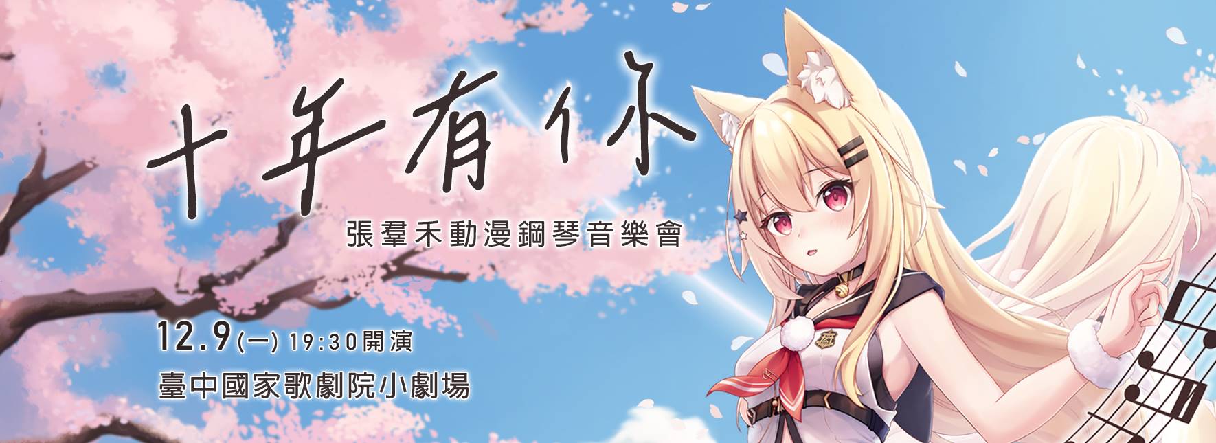 張羣禾動漫鋼琴音樂會—十年有你