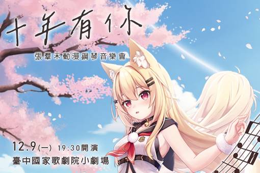 張羣禾動漫鋼琴音樂會—十年有你