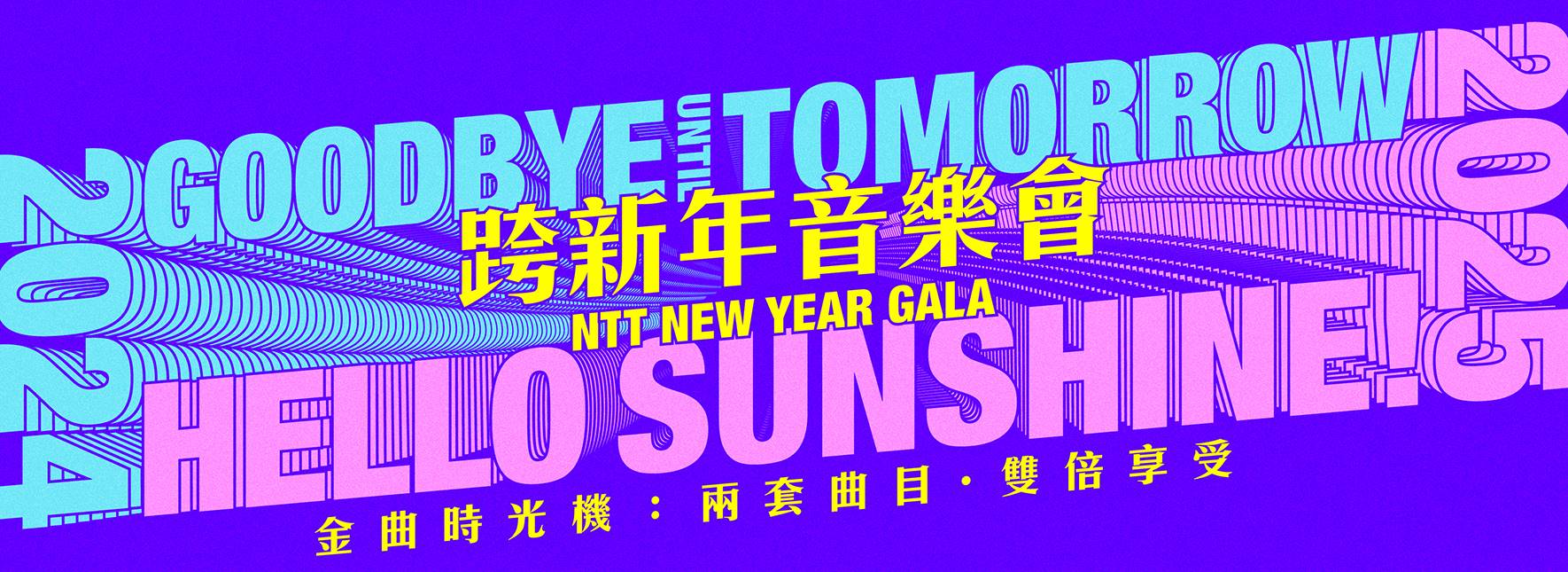 2024—2025 NTT跨新年音樂會