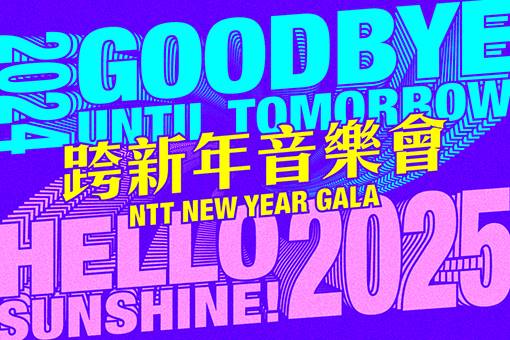 2024—2025 NTT New Year Gala