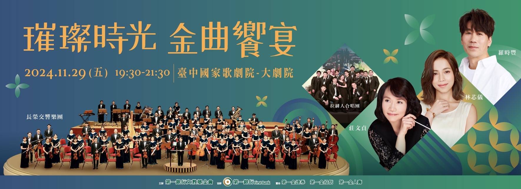第一銀行文教基金會《璀璨時光 金曲饗宴》音樂會
