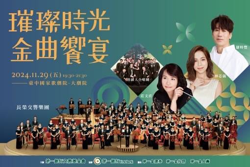 第一銀行文教基金會《璀璨時光 金曲饗宴》音樂會