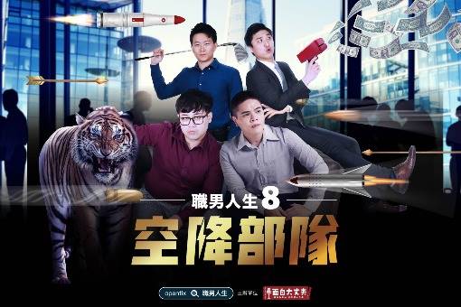 《職男人生8－空降部隊》