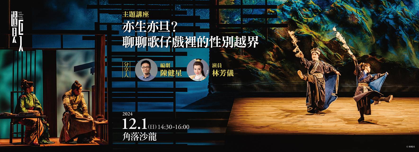 [主題講座] 亦生亦旦？聊聊歌仔戲裡的性別越界