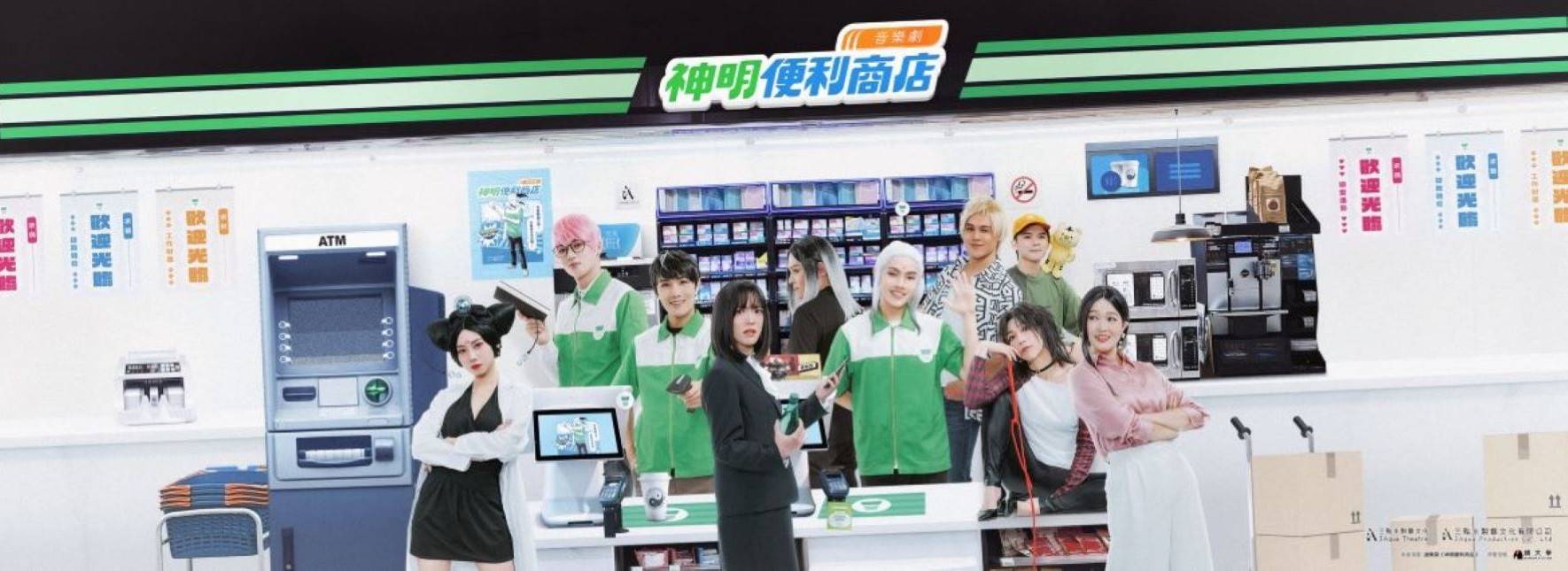 《神明便利商店》音樂劇