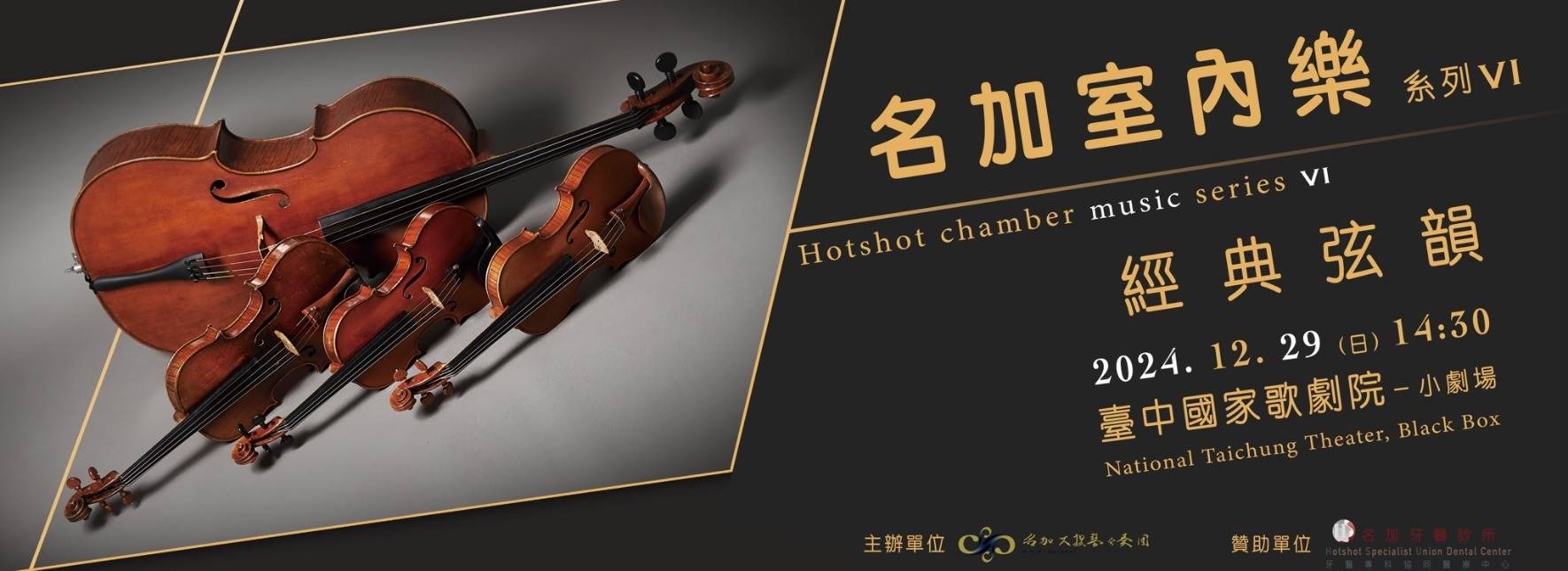 名加室內樂系列Ⅵ《經典弦韻》