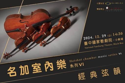 名加室內樂系列Ⅵ《經典弦韻》