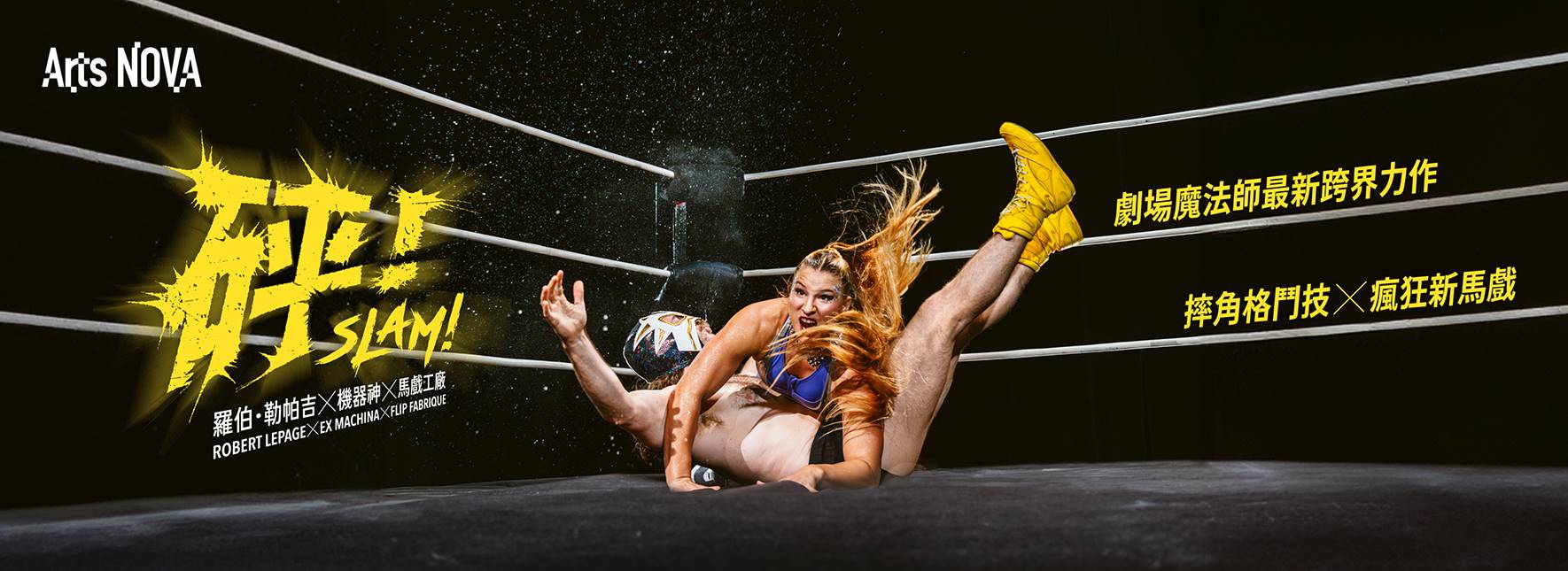 ロベール・ルパージュ×エクスマキナ×フリップ・ファブリック『SLAM！』