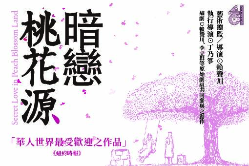 【表演工作坊】《暗戀桃花源》