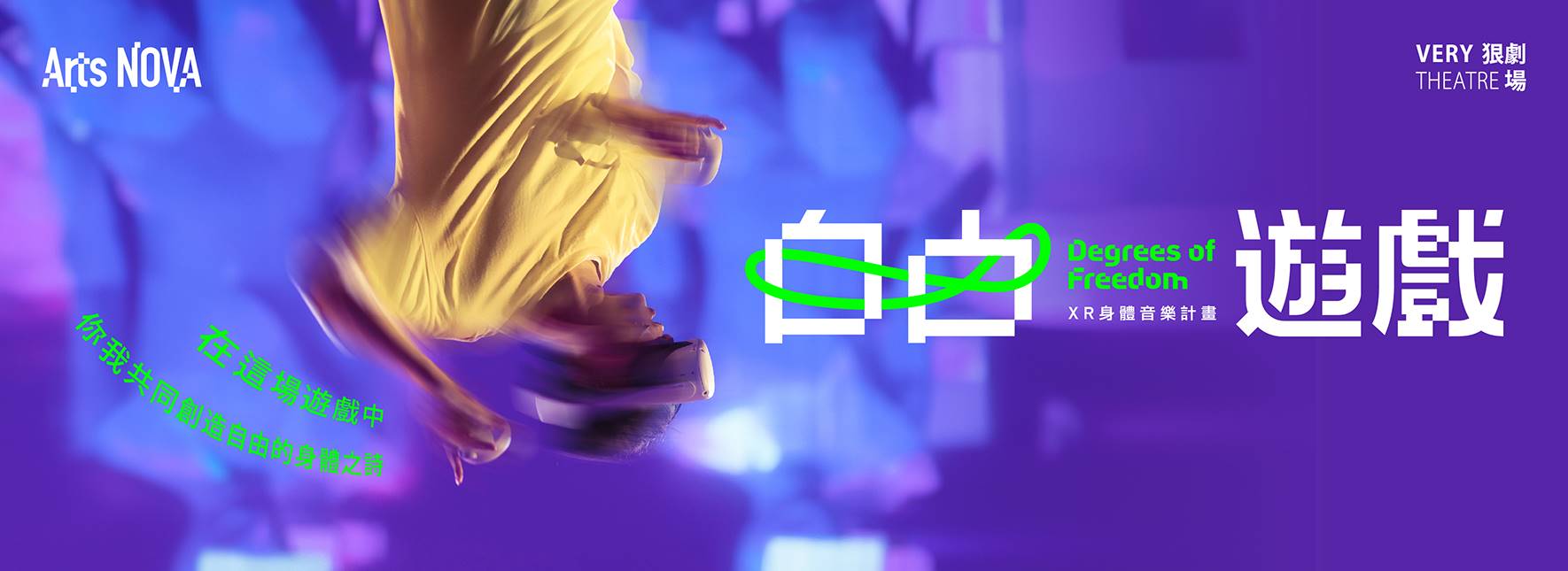 狠劇場（Very Theatre）『8 Degrees of Freedom』