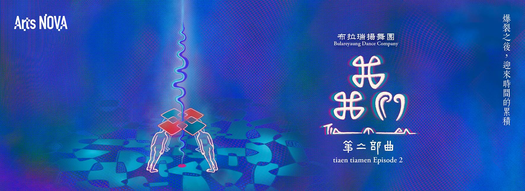 2025 NTT Arts NOVA Bulareyaung Dance Company tiaen tiamen Episode 2