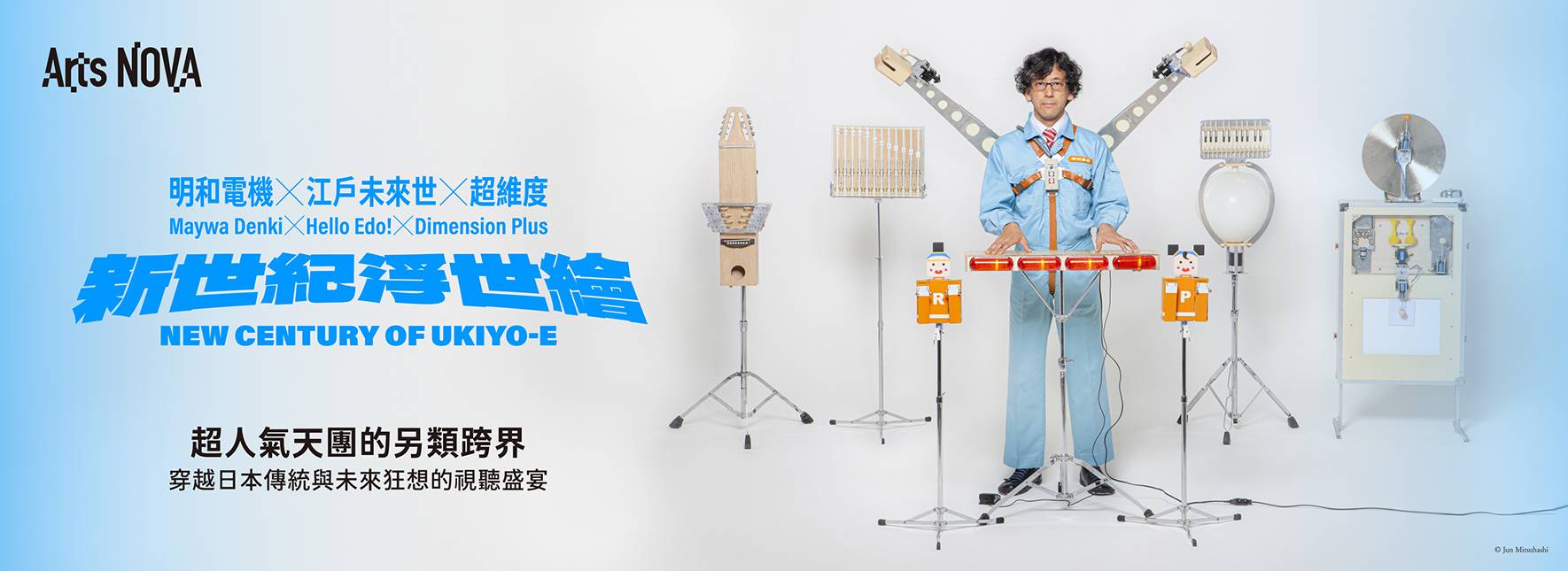 2025 NTT Arts NOVA Maywa Denki✕Hello Edo！✕ Dimension Plus New Century of Ukiyo-e