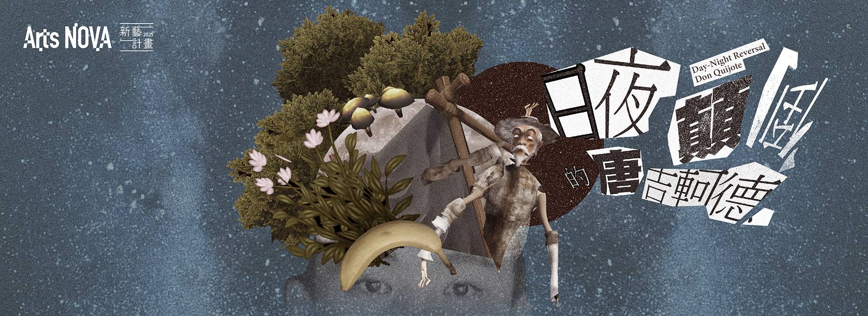 2025 NTT Arts NOVA Emerging Artists Project HSIUNG Shih-hsiang╳HUNG Yi-po Day-Night Reversal Don Quijote