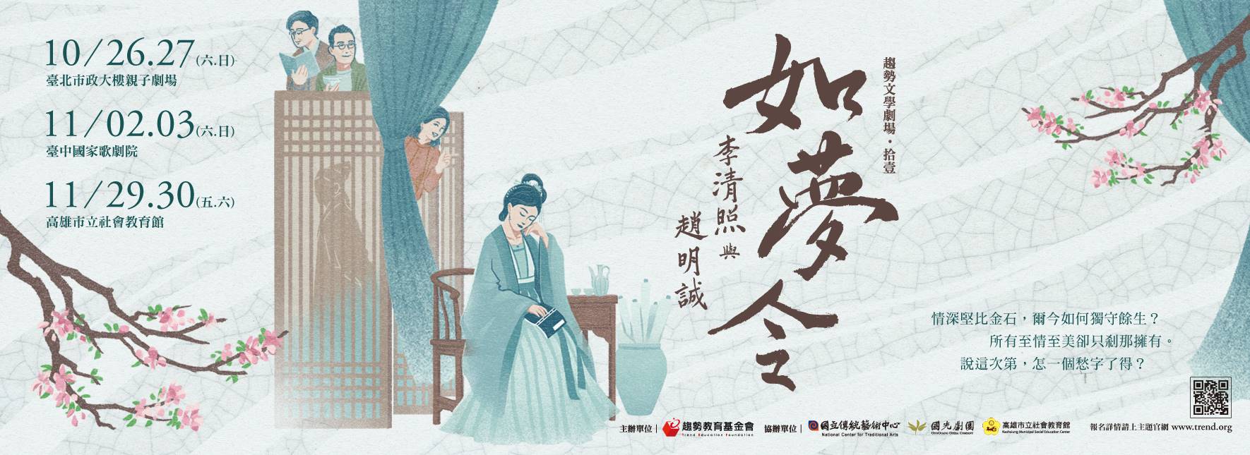 Trend Educational Theater - Dreamy Chant: The Poems and Life of LI Qing-zhao