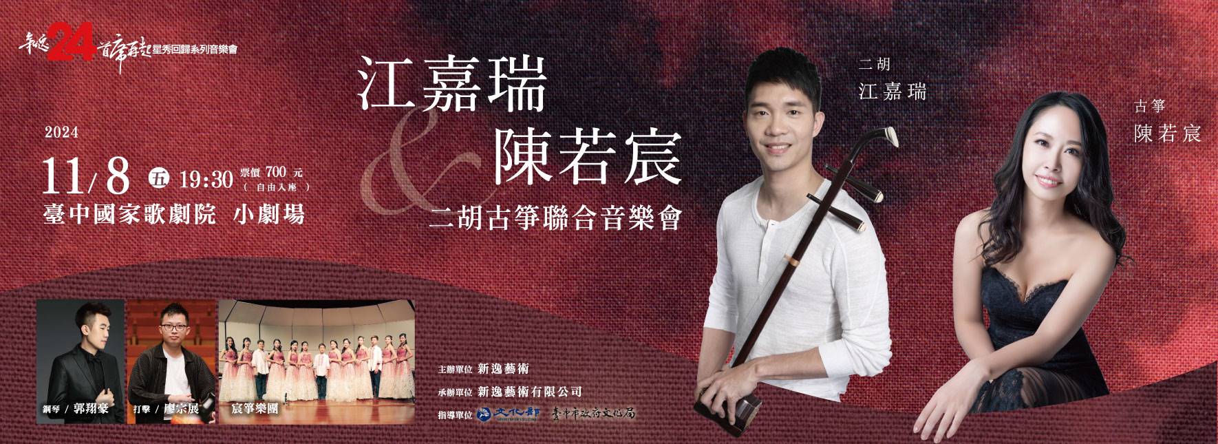 JIANG Chia-jui & CHEN Ro-chen: Erhu & Guzheng Recital Concert