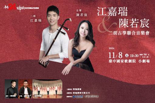 JIANG Chia-jui & CHEN Ro-chen: Erhu & Guzheng Recital Concert