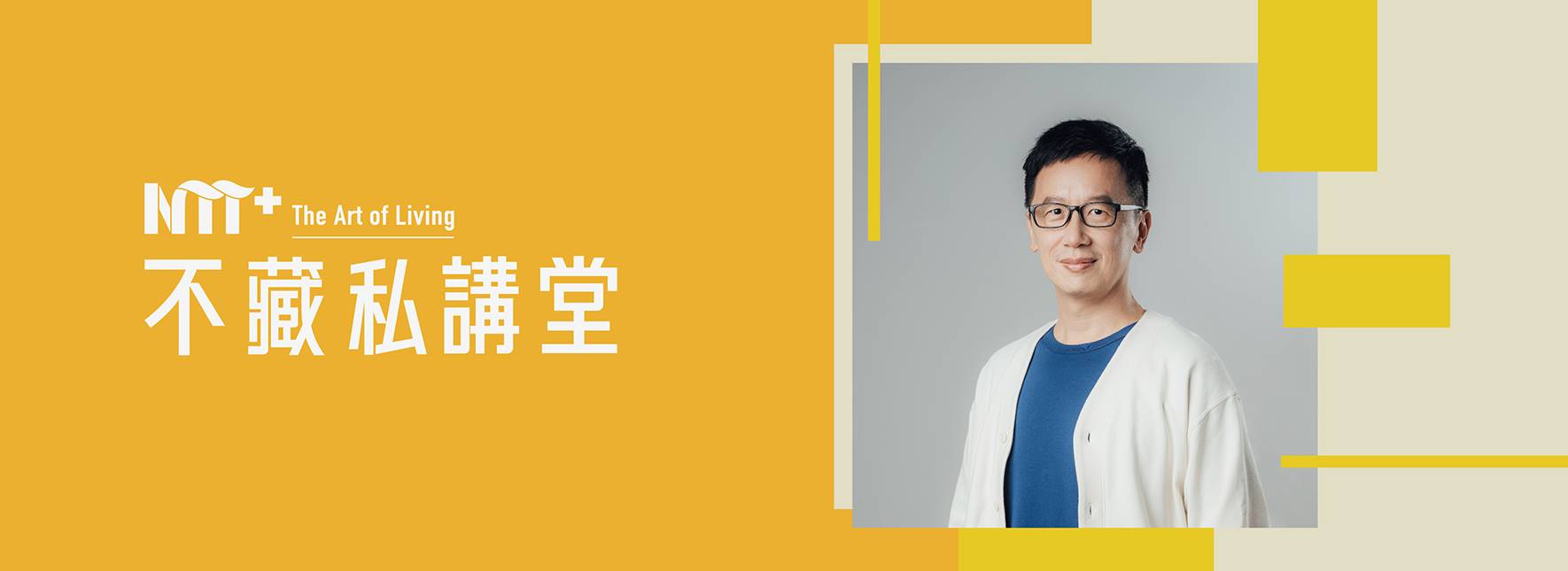 NTT+不藏私講堂 蔡宇哲《自我覺察╳身心平衡 重啟人生活出真我》