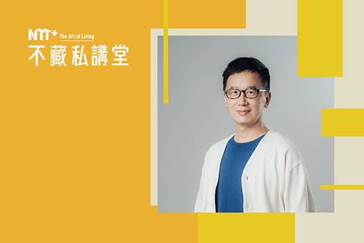 NTT+不藏私講堂 蔡宇哲《自我覺察╳身心平衡 重啟人生活出真我》