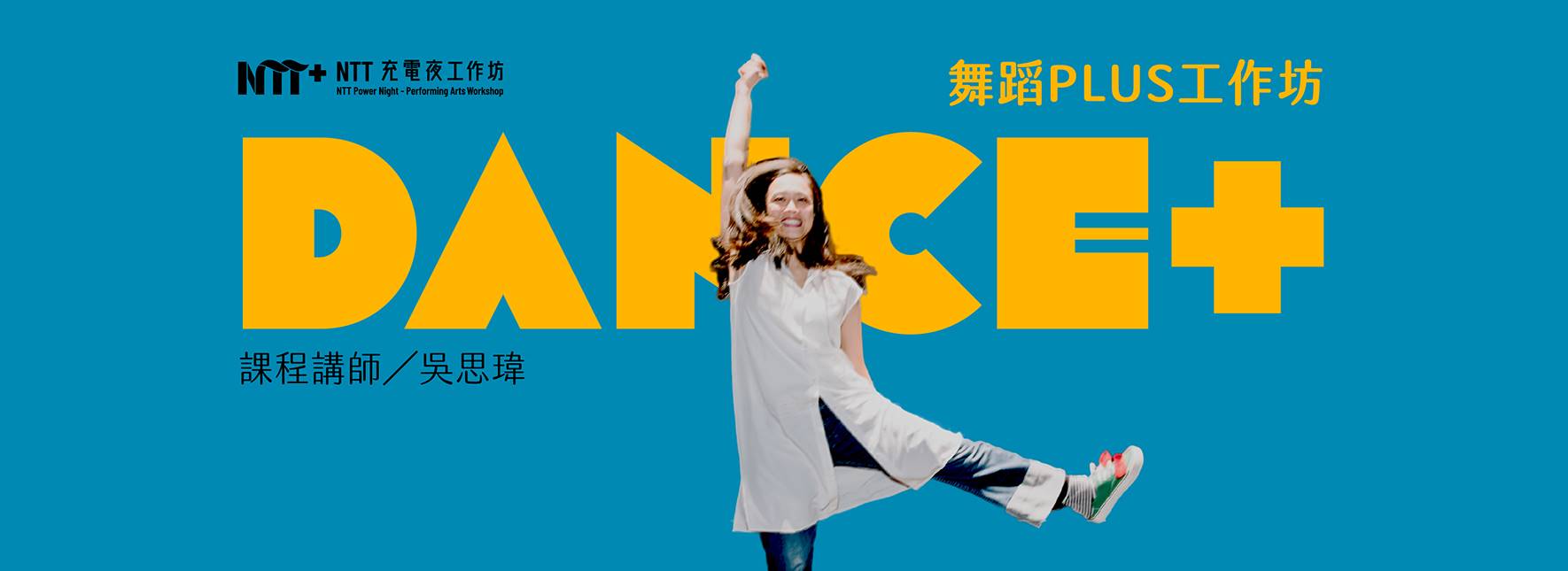 2025 NTT充電夜─舞蹈PLUS工作坊