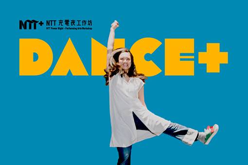 2025 NTT充電夜─舞蹈PLUS工作坊