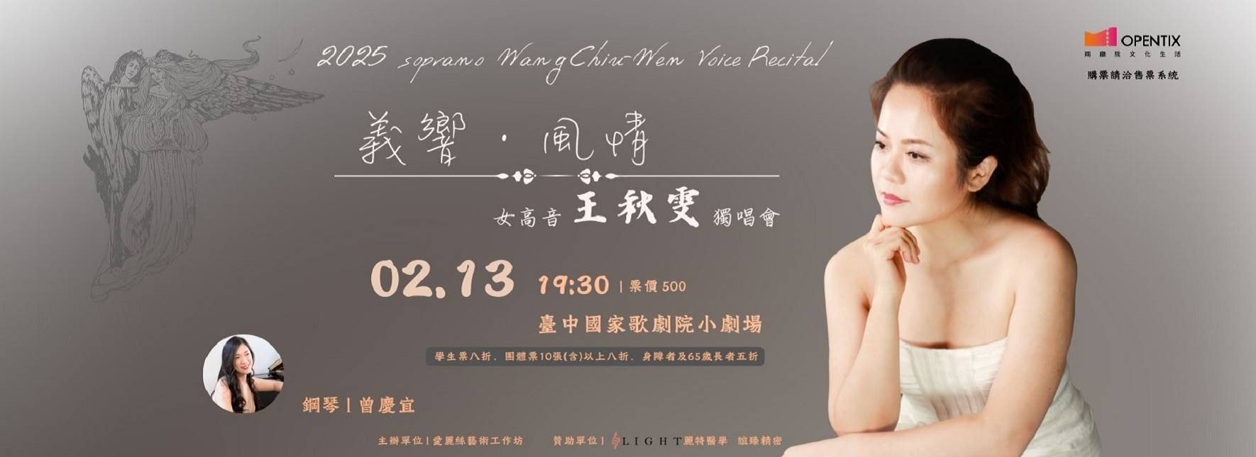 2025女高音王秋雯獨唱會《風情義響》