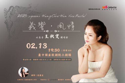 2025女高音王秋雯獨唱會《風情義響》