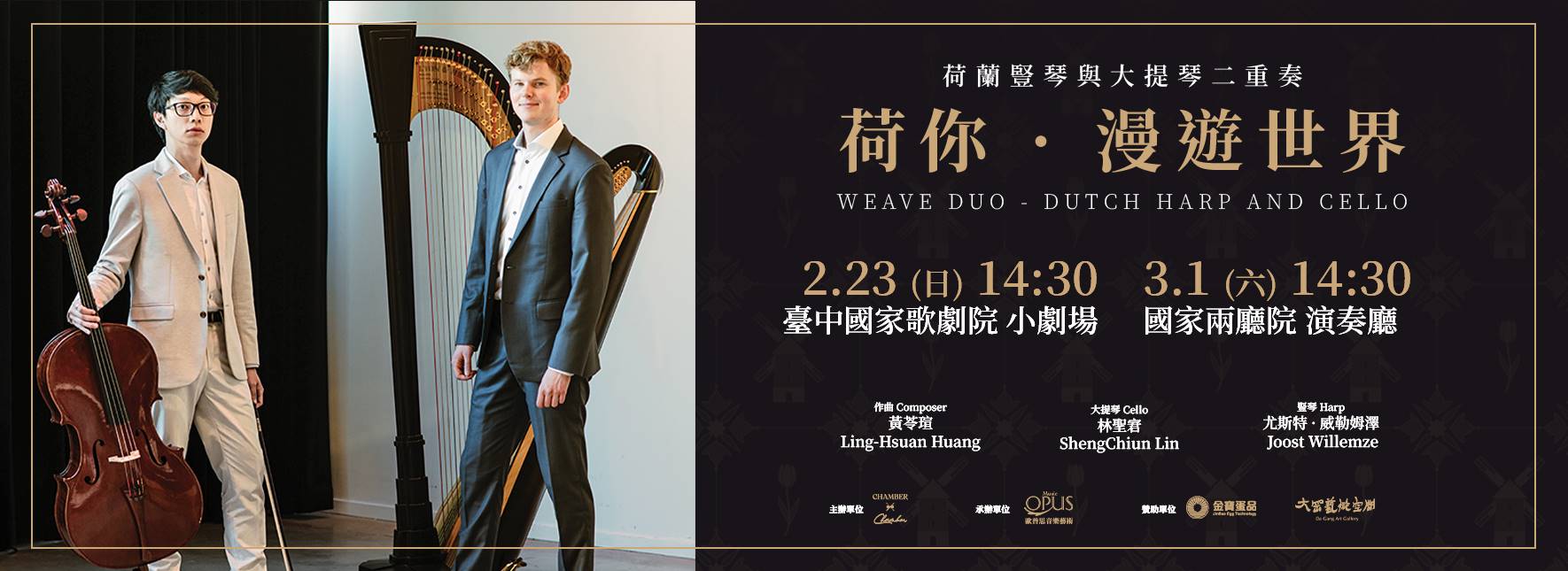 荷你．漫遊世界：荷蘭豎琴與大提琴二重奏