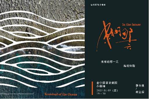 《未來的那一天：海的終點》環境影像音樂會