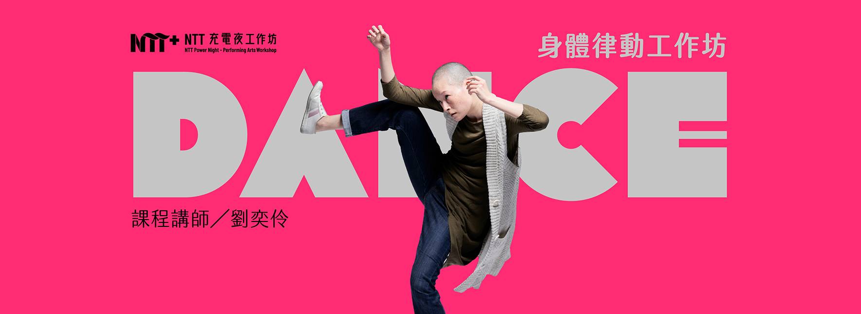 2025 NTT充電夜-身體律動工作坊