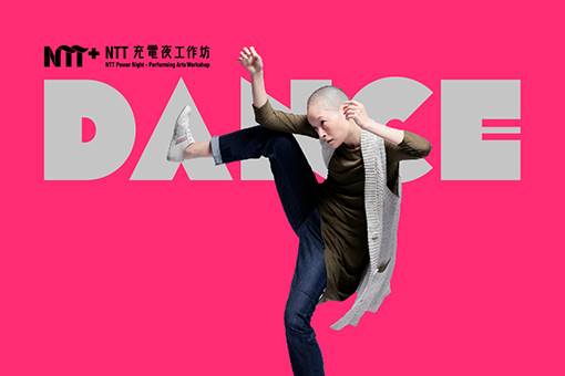 2025 NTT充電夜-身體律動工作坊