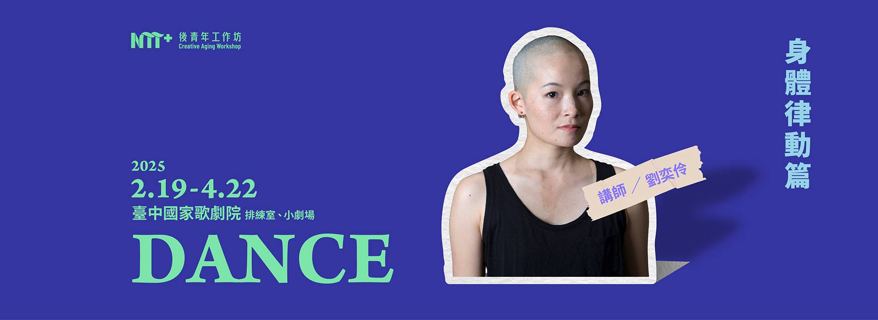 2025後青年工作坊-身體律動篇