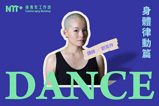 2025後青年工作坊-身體律動篇