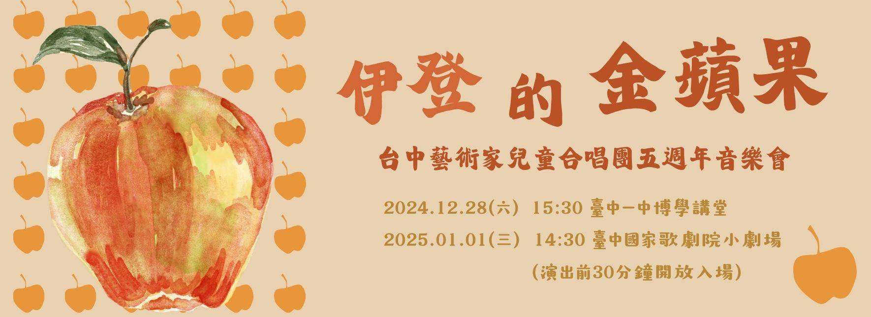 台中藝術家兒童合唱團五週年音樂會《伊登的金蘋果》