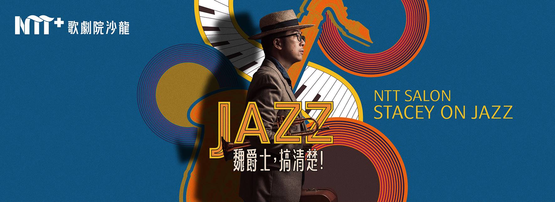 NTT+歌劇院沙龍《魏爵士，搞清楚！》