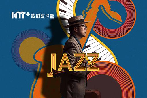 NTT+歌劇院沙龍《魏爵士，搞清楚！》