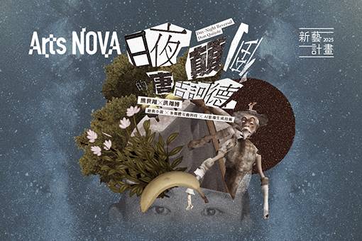 2025 NTT Arts NOVA 新藝計畫 熊世翔✕洪翊博《日夜顛倒的唐吉訶德》