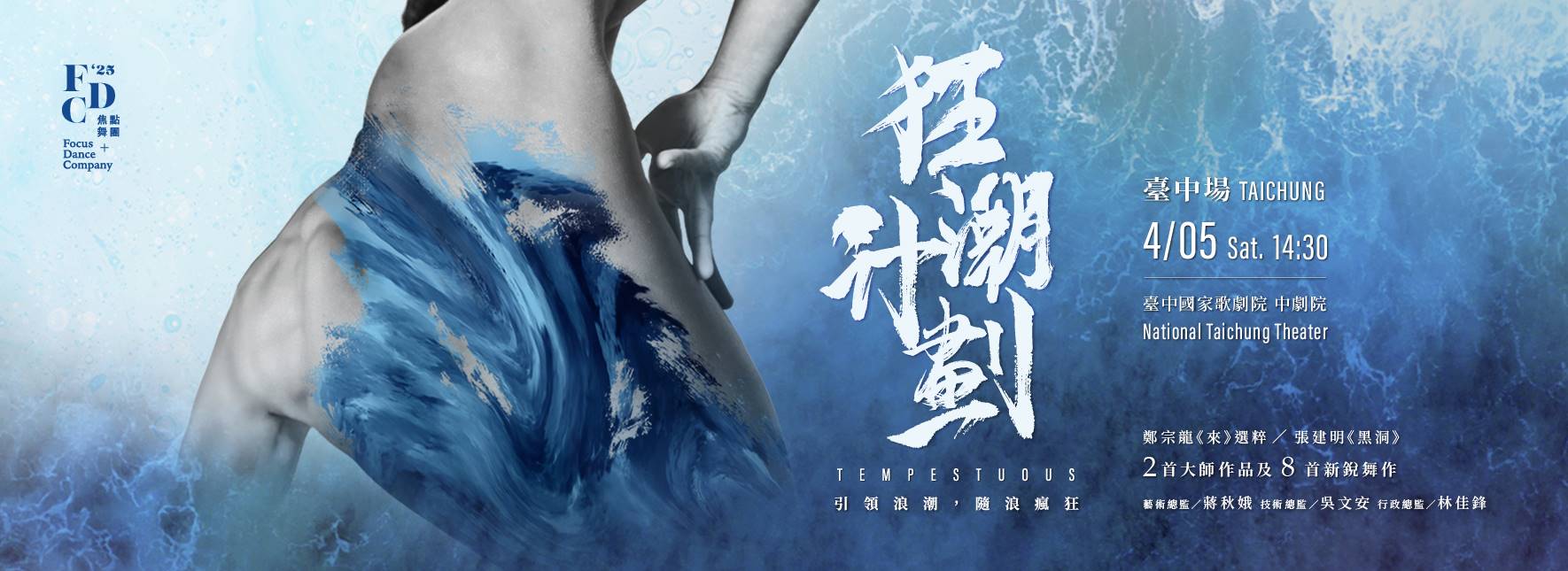 2025焦點舞團《狂潮計劃》