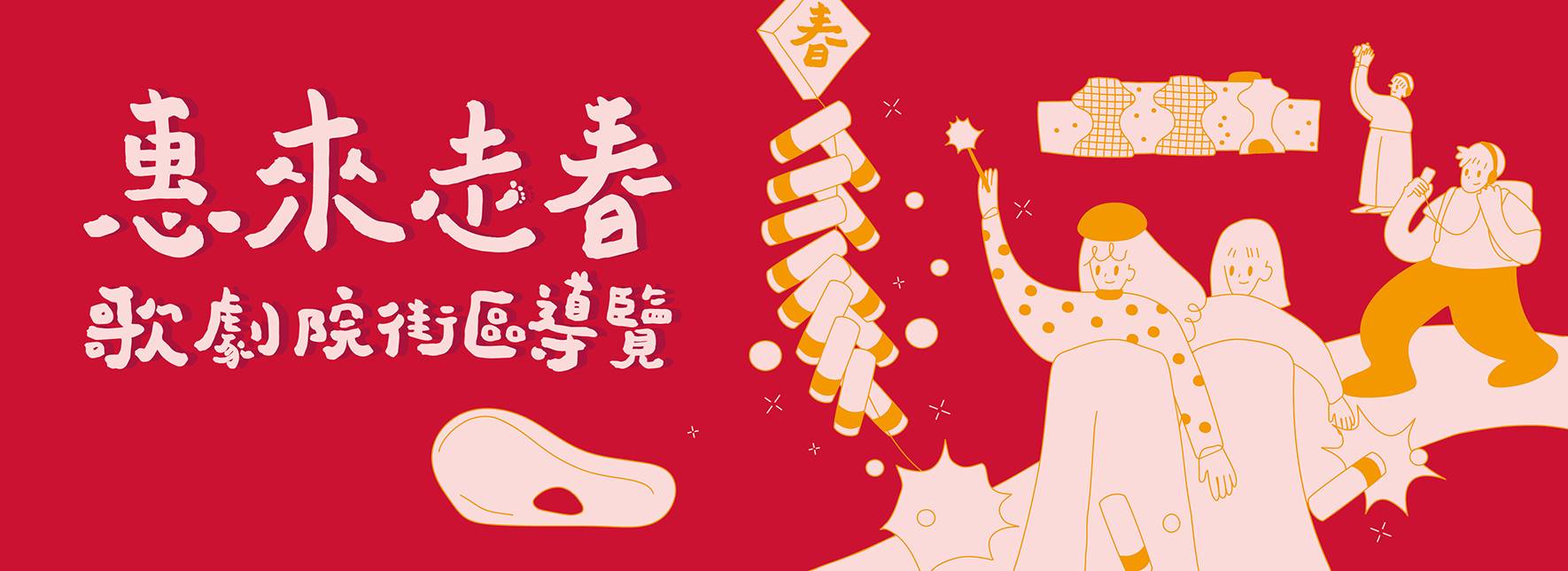 初三惠來走春──歌劇院街區導覽