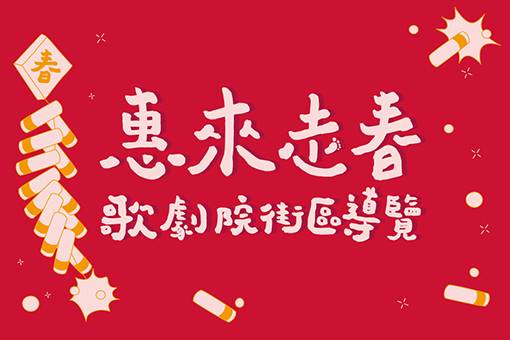 初三惠來走春──歌劇院街區導覽
